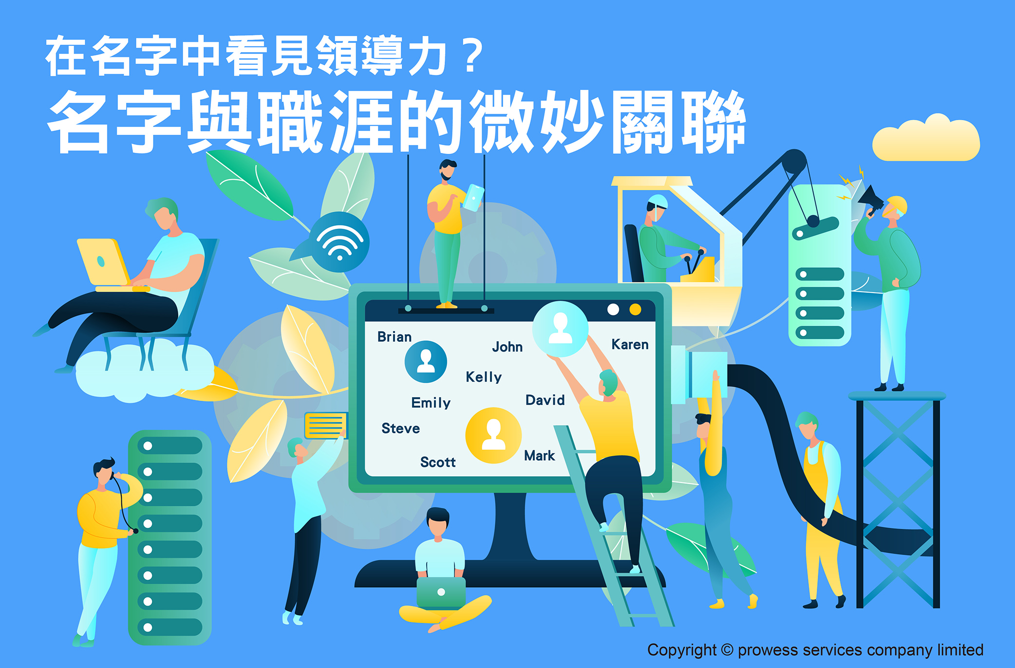 在名字中看見領導力？名字與職涯的微妙關聯 image